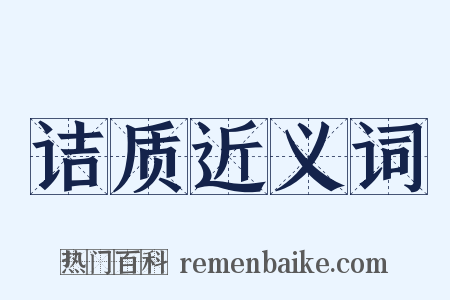 诘质近义词是什么意思的图片
